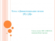Дифференциация звуков [Д]-[T]
