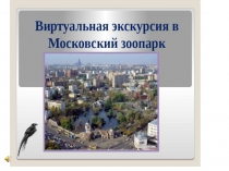 Экскурсия в московский зоопарк