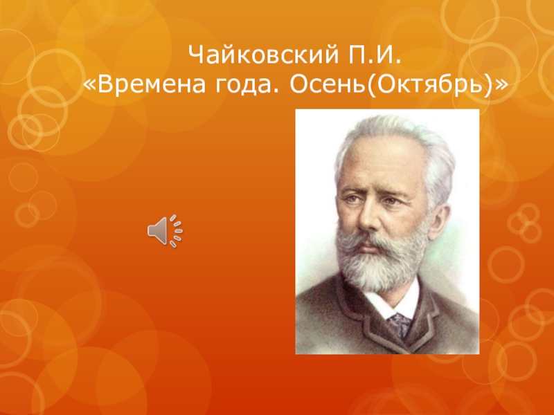 Октябрь слушать. Пётр Ильич Чайковский октябрь. Чайковский осень. Цикл времена года Чайковский октябрь. Чайковский времена года осень.