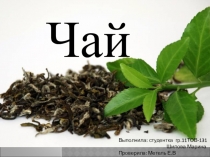 Чай. Классификация, виды