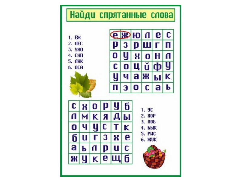 Найти слова б. Найди спрятанные Слава. Спрятанные слова для дошкольников. Найди спрятавшиеся слова. Найти спрятанные слова.