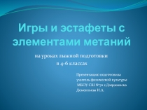 Презентация по физической культуре на тему Игры с элементами метания на уроках лыжной подготовки (4-5 класс)