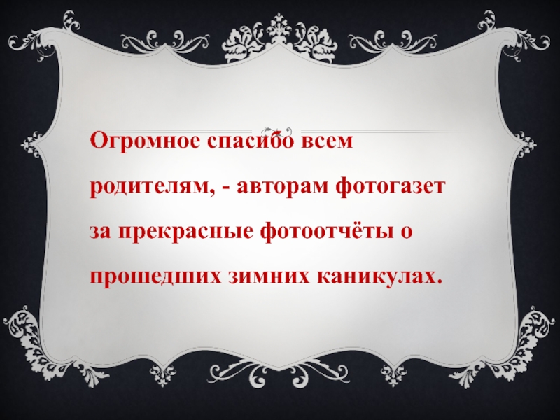 Огромное спасибо всем родителям, - авторам фотогазет за прекрасные фотоотчёты о прошедших зимних каникулах.