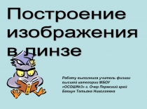 Презентация по физике на тему Построение изображения в линзе