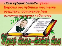 Презентация Татар теленнән Кем күбрәк белә? интеллектуаль уены ( 9 класс)