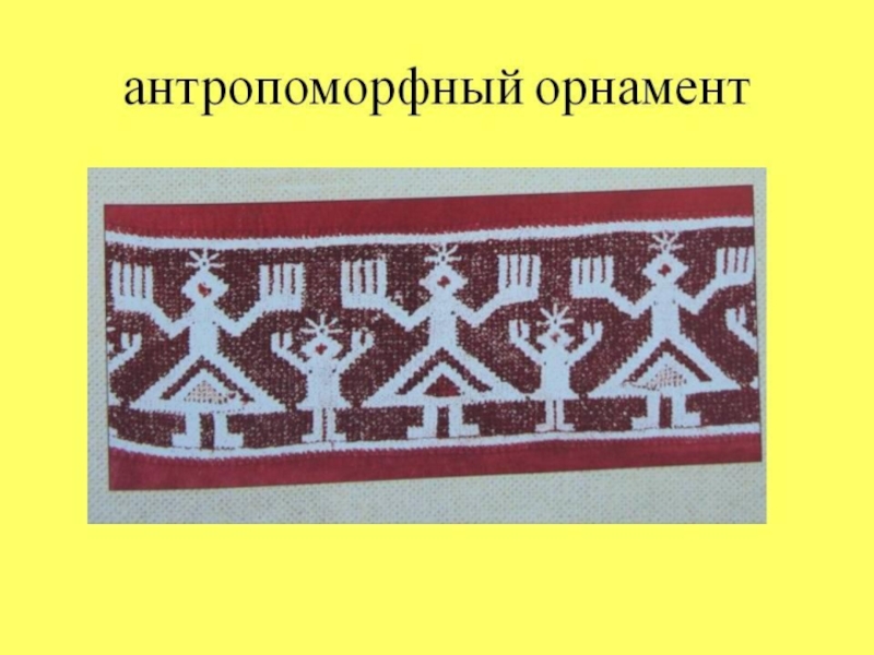 Антропоморфный орнамент. Чувашские антропоморфные орнаменты. Архаический антропоморфный орнамент. Зоотропоморфный орнамент. Антропофобный орнамент.