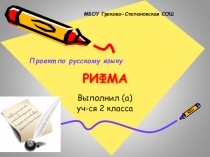 Презентация по русскому языку на тему Проект Рифма (2 класс)