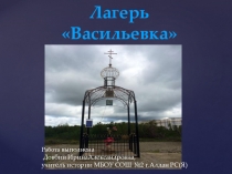 Презентация по краеведению на тему:Лагерь Васильевка.Гулаг.(9 класс)