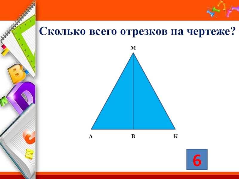 Сколько углов в 3 квадратах. Сколько всего отрезков на чертеже.