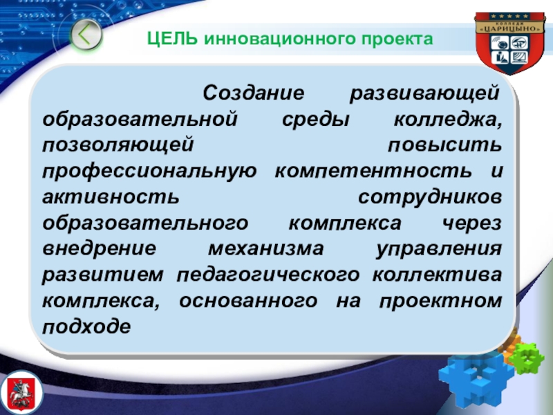 Инновационная цель. Цель инновационного проекта. Инновационные цели пример. Главная цель инновационного проекта заключается. Цель инновационных игр.