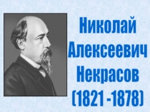 Презентация по литературе на тему Творчество Н.А. Некрасова