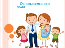 Презентация по правовому воспитаниюОсновы семейного права