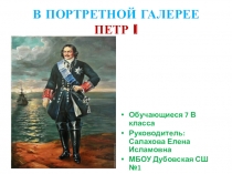 Презентация по внеурочной деятельности В портретной галерее. Петр I.
