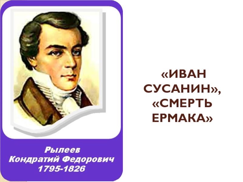 Иван сусанин рылеев презентация 4 класс