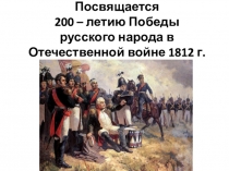 Презентация по теме: 200 - летию Победы русского народа в Отечественной войне 1812года