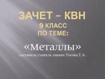КВН - зачет по химии 9 класс по теме: Металлы