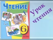 Презентация к уроку чтения в 6 классе по теме Г. Х. Андерсен Снежная королева