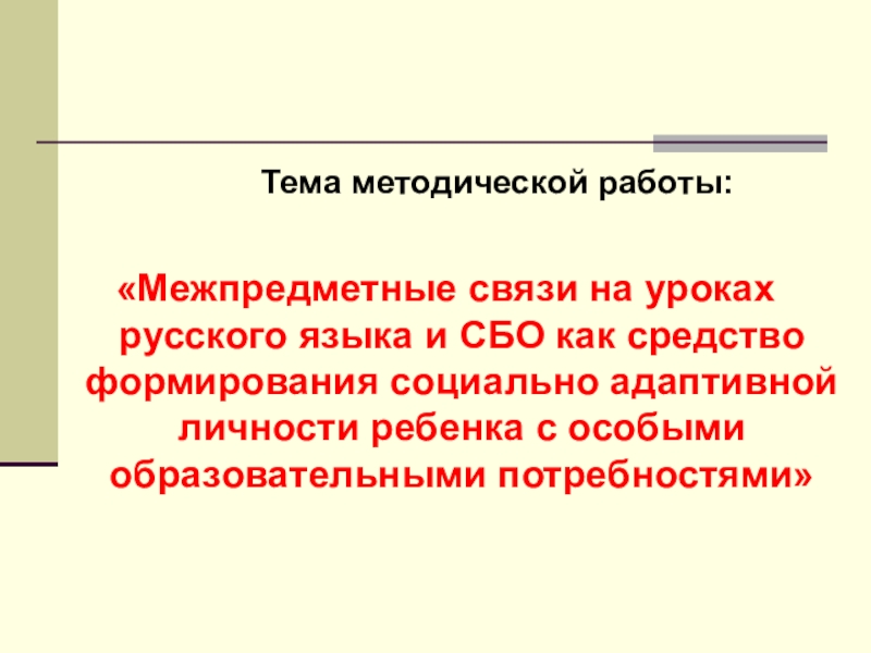 Межпредметные связи на уроках презентация