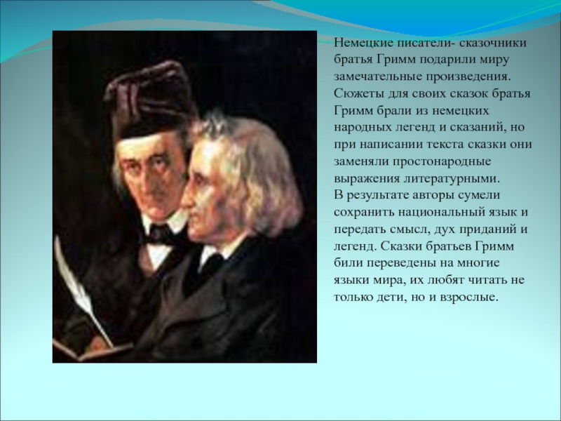 Презентация про братьев гримм для начальной школы