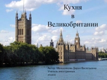 Презентация по английскому языку на тему Кухня в Великобритании