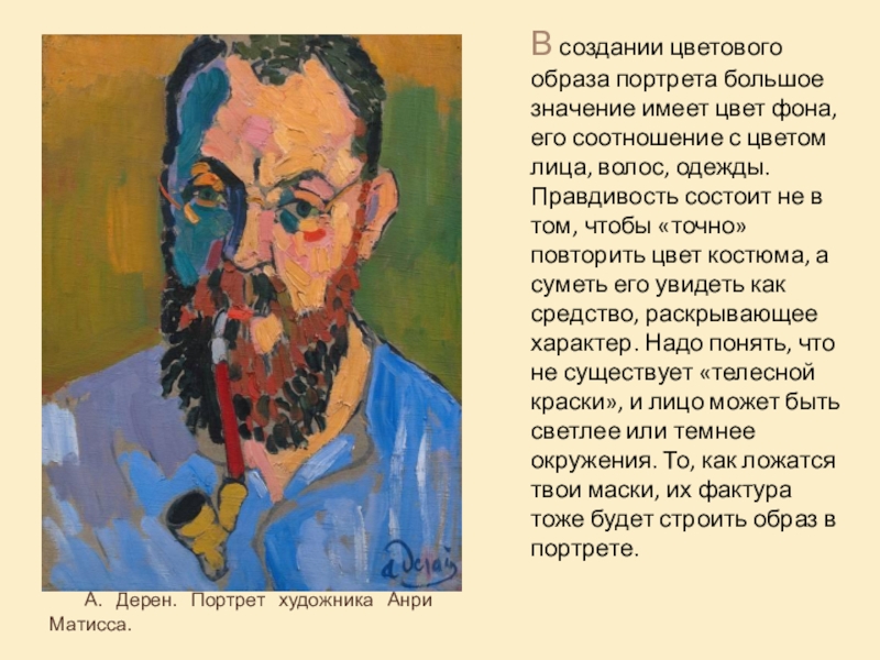 Создание образа в портрете. Какова роль цвета в портрете?. Роль цвета в создании образа. Анализ цветового решения образа в портрете. Напишите портрет создавая цветовой образ знакомого человека.