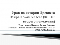 Презентация методической разработки урока по истории Древнего мира в 5 классе на тему  В городе богини Афины ( ФГОС второго поколения) )