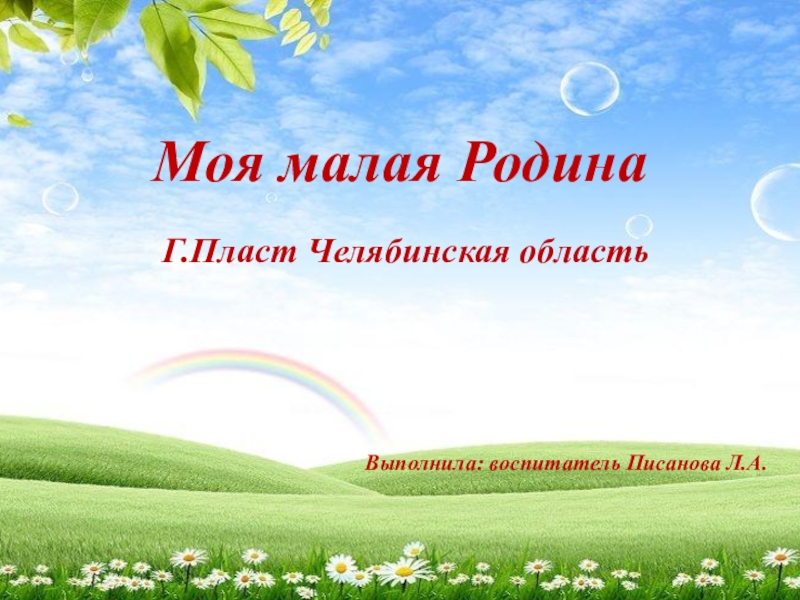 Презентация моя малая родина 4 класс