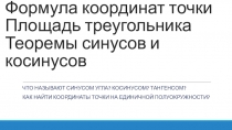 Презентация по математике на тему Площадь треугольника. Теоремы синусов, косинусов (9 класс)