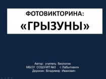 Презентация по биологии на тему:Фотовикторина - ГРЫЗУНЫ (7 класс)