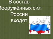 Презентация ко Дню защитника Отечества Армия России
