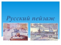 Презентация по изобразительному искусству на тему Русский пейзаж (1 класс)