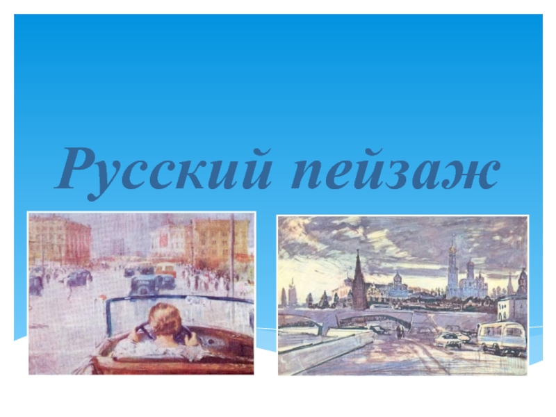Презентация Презентация по изобразительному искусству на тему Русский пейзаж (1 класс)