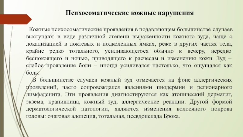 Психосоматические расстройства у подростков презентация