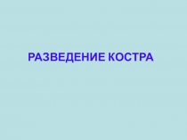 Разведение костра