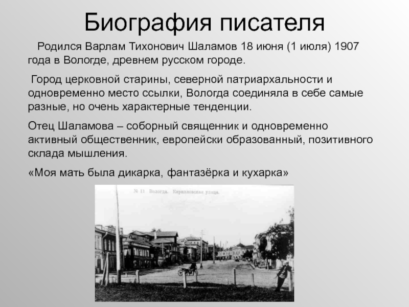 Биография шаламова кратко. В.Т.Шаламов жизнь и творчество. Жизнь и творчество Шаламова.