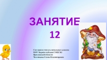Презентация к занятию внеурочной деятельности Инфознайка Занятие №12 по рабочей тетради О.Холодовой Информатика, логика, математика из серии Юным умникам и умницам