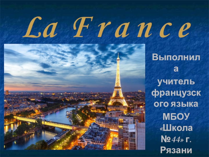 Презентация Презентация по французскому языку на тему Франция
