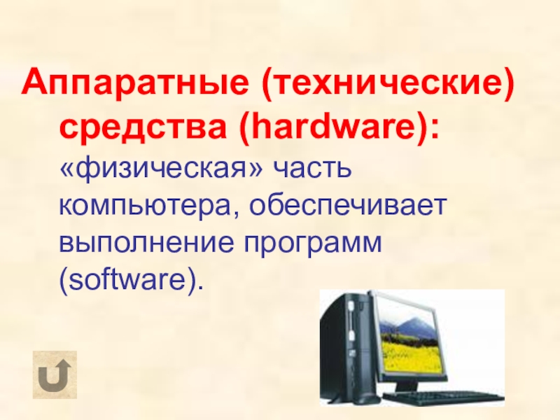 Какую часть компьютера обозначают буквой а 8 букв сканворд