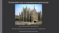 Презентация по истории изобразительного искусства на тему Готический стиль в средневековой архитектуре (3 класс) (3 класс)