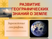 Начало географических открытий 5 класс