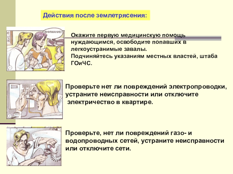 Первая помощь при землетрясении презентация