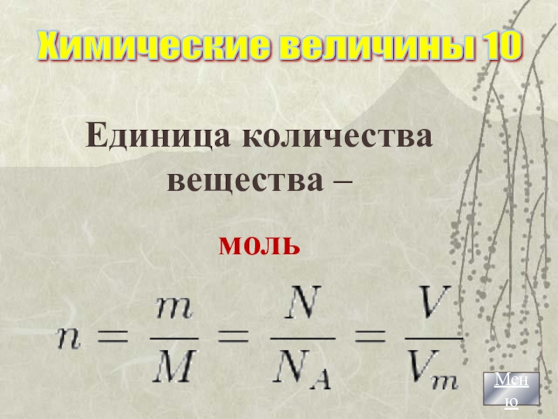 Моль это молекула. Моль единица количества вещества. Моль единица количества вещества молярная масса. Количество вещества моль. Кол-во вещества-моль.