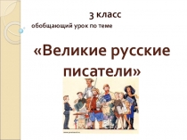 Великие русские писатели (презентация к уроку)