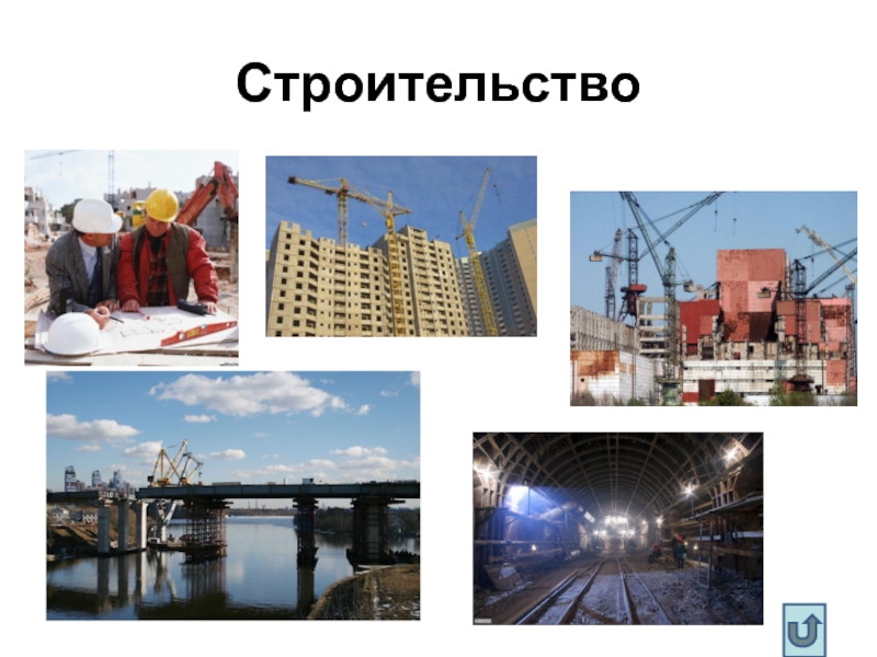 Экономика москвы проект 3 класс окружающий мир. Строительство отрасль экономики. Экономика строительной отрасли. Отрасли хозяйства строительство. Отрасли строительной промышленности.