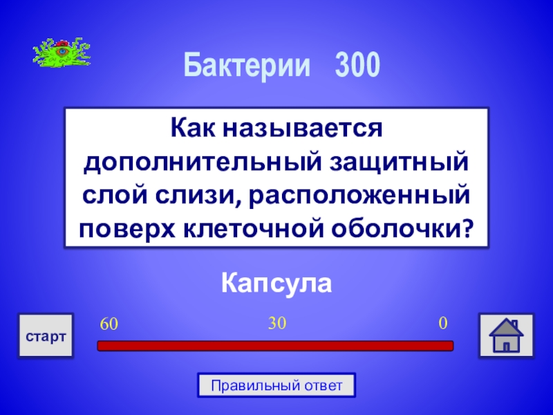 Как называется дополнительный. Верхний, защитный слой слизи бактерии называется:. Верхний защитный слой бактерии. Дополнительный защитный слой клетки бактерии. Как называется дополнительный защитный слой слизи клетки бактерии.