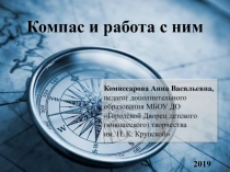 Электронный образовательный ресурс на тему Компас и работа с ним