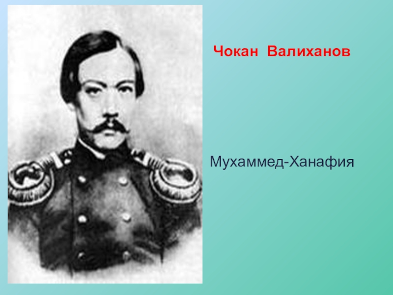 Чокан валиханов презентация