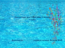 Презентация по музыке для 1 класса Три кита