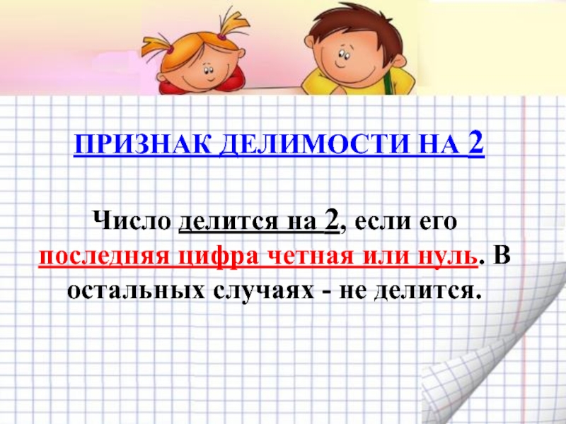 Презентация признаки делимости чисел 6 класс