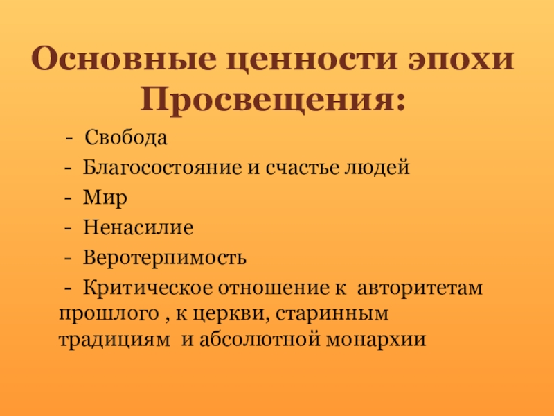 Ценности эпох. Основные ценности Просвещения. Ценности эпохи Просвещения. Главные ценности эпохи Просвещения. Система ценностей эпохи Просвещения.